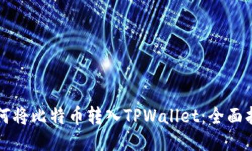 如何将比特币转入TPWallet：全面指南