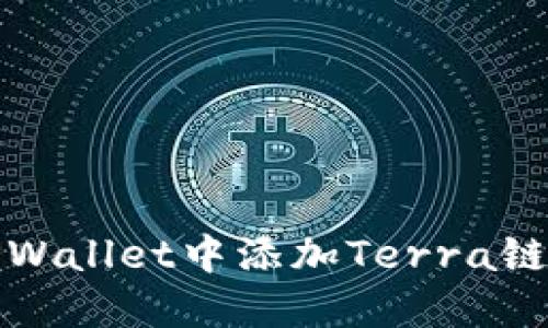 如何在TPWallet中添加Terra链步骤详解