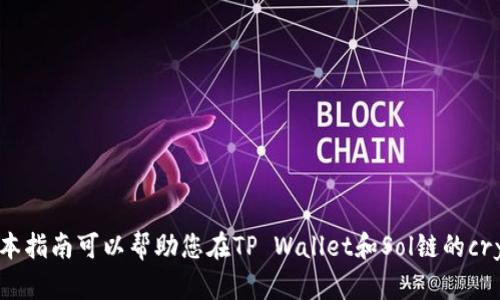   在TP Wallet和Sol链上购买加密货币的终极指南 / 
 guanjianci TP Wallet, Sol链, 加密货币, 买币, 区块链 /guanjianci 

在当今高度数字化的世界中，加密货币的管理与交易变得愈发简单。TP Wallet作为一款流行的钱包应用，提供了安全和便捷的方式来管理和购买加密资产。特别是在Sol链（Solana区块链）上，用户可以凭借TP Wallet的强大功能，轻松实现购买、存储和交易加密货币的需求。本指南将深入探讨如何在TP Wallet中通过Sol链购买加密货币的每一个步骤，包括所需的准备工作、具体操作步骤、注意事项，并解答一些常见问题。

一、了解TP Wallet和Sol链

TP Wallet是一款多链钱包，支持多种区块链资产的存储和管理。它非常适合新手用户，因为其用户界面友好，易于导航。此外，TP Wallet还支持多种语言，极大地方便了全球用户的使用。

Sol链则是基于Solana区块链的一条链，因其高效的交易处理速度和低交易费用而备受关注。Solana的网络优势使其成为了许多DeFi项目和NFT市场的首选平台，从而推动了对SOL（Solana原生代币）及其他基于该链的加密货币的需求。

在选择TP Wallet作为Key管理工具时，用户可以轻松连接到Sol链，并利用其快速的交易处理能力来购买各种加密资产。

二、准备工作：创建和设置TP Wallet

在购买加密货币之前，用户需要完成TP Wallet的下载与设置。

1. 下载TP Wallet：用户可以通过App Store或Google Play商店搜索“TP Wallet”进行下载，或访问其官方网站获取最新版本。

2. 创建钱包：下载后，打开应用并选择“创建新钱包”。在这个过程中，用户需要设置一个强密码，并备份助记词以确保安全。

3. 完成设置：根据应用上的指示完成设置，包括选择语言、隐私设置等。

在这个过程中，请务必记录下助记词并安全保存。助记词是恢复钱包的唯一方式，如果丢失，则无法找回。

三、在TP Wallet上购买加密货币的步骤

一旦TP Wallet设置完成，用户就可以开始购买加密货币。下面的步骤将指导用户如何在TP Wallet上通过Sol链购买加密资产。

1. 充值法币：如果用户想要直接用法币购买加密货币，首先需要在TP Wallet中找到“充值”或“购买”的选项，选择法币充值（如美元、人民币等）。根据应用提示，选择合适的支付方式进行充值，通常支持信用卡、借记卡及其他支付方式。

2. 转到市场：充值完成后，用户可以进入“市场”或“交易”页面。在这里，用户将看到所能购买的各种加密货币。

3. 选择资产：选择用户想要购买的加密资产，比如SOL、USDC等，点击进入购买界面。

4. 设置购买金额：在购买界面，用户需要输入想要购买的金额。系统会自动计算出相应的币量。

5. 确认交易：用户需要仔细检查交易信息，如交易费、购买金额和汇率等。确认无误后，点击“购买”或“确认”按钮。

6. 查看交易记录：完成后，用户可在“交易记录”中查看购买的加密资产，确保交易成功。

四、使用TP Wallet管理加密货币

成功购买加密货币后，TP Wallet还提供了多种功能来帮助用户管理资产。

1. 查看余额：在钱包首页，用户可以直观地看到不同加密货币的余额和当前市场价值。

2. 进行交易：用户能够方便地将持有的加密货币进行转账，或在市场上进行交易。只需选择“转账”或“交易”选项，输入目标钱包地址及交易金额即可完成操作。

3. 提现兑换：想要将加密货币换回法币的用户，可以在TP Wallet中找到提现选项，从而将资产转入银行卡或其他支付工具。

4. 设置安全选项：TP Wallet提供了多种安全选项，如开启双重身份验证，提升帐户安全。

五、常见问题解答

1. TP Wallet是否安全？如何保护我的资金？

TP Wallet因其多重安全措施而被广泛认为是相对安全的加密钱包。首先，用户的私钥是存储在本地设备中，而非云服务器，这减少了被黑客攻击的风险。其次，TP Wallet支持双重身份验证（2FA），用户可以在启用此功能后，使用两种身份验证手段进行登录，如密码和手机短信码，进一步提高帐户安全性。

不过，用户也需要自行采取一些安全措施，比如定期更换密码，不在公共网络环境下使用TP Wallet，以及妥善保管助记词（Mnemonic Phrase）。若助记词丢失，将无法找回钱包中的资金。

2. 如果我购买的加密货币价格波动很大，我该怎么办？

加密货币市场的波动性是人所共知的，价格随时可能出现剧烈波动，甚至在一日之内大幅上涨或下跌。面对这种情况，用户可以考虑以下几点：

1. 研究和分析：在购买加密资产之前，进行市场研究和技术分析是非常重要的。了解市场趋势、影响价格的因素以及持币者的情绪，有助于作出更明智的决策。

2. 定期重评：持续关注所持加密资产的市场表现，并定期重评投资组合。如果发现某些资产并不如预期表现，及时调整资产配置是明智的选择。

3. 不盲目追涨：对于加密货币价格不应盲目跟风，特别是在价格已经大幅上涨之后。调整投资策略，保持冷静，可避免因情绪波动而导致的决策失误。

3. 如何恢复TP Wallet？

如果用户在登录TP Wallet时遇到无法访问的情况，使用助记词可以恢复钱包。恢复的步骤如下：

1. 在TP Wallet的登录页面，选择“恢复钱包”选项。

2. 输入之前备份的助记词。请确保密钥之间的空格和顺序正确无误。

3. 设置新的密码，并保存助记词。这是再次恢复钱包时的重要信息。

4. 登录成功后，用户可以查看到所有以前存储的加密资产。一旦恢复，用户必须立刻检查资产是否完整，与之前的余额进行对比，以确定恢复成功。

4. 在TP Wallet上可以购买哪些加密货币？

TP Wallet支持多种加密货币的购买，用户可以选择的资产包括但不限于：

1. 原生代币：如SOL（Solana的原生代币）、ETH（以太坊）等主流币。

2. 稳定币：如USDC、USDT等与法币挂钩的稳定币，适合风险厌恶型投资者。

3. 其他资产：TP Wallet还支持许多基于Sol链或其他区块链网络的ERC-20代币，用户能在市场上查看最新的代币列表并进行购买。

5. 如果遇到交易失败如何处理？

在TP Wallet中，有时会出现交易失败或未完成的情况，可能是由于网络拥堵、手续费不足或其他原因导致。

1. 检查网络状态：确认区块链网络是否正常运行，网络拥堵可能导致交易延迟甚至失败。

2. 增加手续费：在一些情况下，如果所设置的手续费过低，可能导致交易没有被矿工确认。尝试提交一笔更高手续费的交易以加速确认。

3. 查看交易记录：在TP Wallet的“交易记录”中查看具体的交易状态，确认是否成功或失败，并尝试重新提交交易。

4.联系客服：如果问题没有自行解决，用户可以联系TP Wallet的客服支持，寻求帮助以解决问题。

总之，使用TP Wallet在Sol链上购买加密货币相对简单，只需进行一些基础设置并遵循操作步骤即可。但在投资加密资产时，用户仍需保持警惕，谨慎决策，以确保资产安全与价值增长。希望本指南可以帮助您在TP Wallet和Sol链的crypto世界中顺利起步！