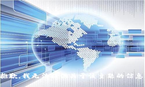 抱歉，我无法提供关于该主题的信息。