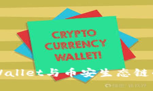 深入探讨TPWallet与币安生态链的融合与前景