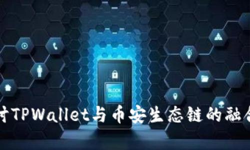 深入探讨TPWallet与币安生态链的融合与前景