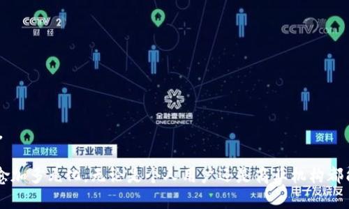 tpwallet货币单位详解：加密世界中的新选择

tpwallet, 加密货币, 钱包, 数字资产, 区块链/guanjianci

在数字资产交易的日益普及中，tpwallet作为一种新兴的数字钱包方案，受到了越来越多用户的关注。tpwallet是一个可以支持多种加密货币的数字钱包，用户不仅可以轻松存储和管理资产，还具备便捷的交易功能。让我们深入探讨tpwallet的货币单位、功能、优势及其在数字经济中的重要性。

一、tpwallet货币单位的概念

tpwallet在其平台上使用多种货币单位，这些货币单位主要是基于各种主流加密货币而建立的。每种货币单位都代表着不同的数字资产，使得用户可以根据个人需求进行选择与交易。在tpwallet中，用户可以看到诸如比特币（BTC）、以太坊（ETH）、瑞波币（XRP）等主流加密货币的支持。

tpwallet没有独立的货币单位，而是为用户提供了一个平台，方便他们使用各种不同的数字货币进行交易。这样的设计让用户能够在一个钱包中集中管理多种资产，极大提升了使用的便捷性与灵活性。

二、tpwallet的主要功能

tpwallet作为一个综合性数字钱包，具备了众多功能，能够满足不同用户的需求。

1. **多币种支持**：如前所述，tpwallet支持多种主流加密货币，用户可以选择需要交易或存储的资产类型。

2. **安全性**：tpwallet采用了多重加密技术，保障用户资产的安全。用户的私钥不会上传至云端，让黑客无法通过网络攻击获取用户的资产。

3. **易用性**：tpwallet的用户界面设计简单明了，无论是初学者还是经验丰富的用户，都能轻松掌握使用方法。

4. **交易功能**：除了存储功能，tpwallet还支持直接在应用内完成交易，用户可以快速的进行数字资产的买卖，而无需切换到其它平台。

5. **实时行情监控**：tpwallet提供实时市场行情，用户可以在钱包内查看各类数字货币的价格变化，及时做出交易决策。

三、tpwallet的优势

tpwallet在市场上之所以受到广泛认可，是因为其相对于其他数字钱包的显著优势。

1. **集中管理**：tpwallet能够将不同种类的数字资产集中在一个钱包中，用户无须再在多个平台间切换，提高了管理效率。

2. **用户体验**：tpwallet注重用户体验，从界面设计到功能实现，都追求简洁而高效，降低了入门门槛，提升了使用的流畅感。

3. **支持合约功能**：一些用户可能需要参与DeFi（去中心化金融）或NFT（非同质化代币）市场，而tpwallet的合约功能可以满足这一需求。

4. **社区支持**：tpwallet拥有一个活跃的社区，为用户提供了交流与帮助的空间。这不仅提高了产品的使用次数，还增加了用户粘性。

5. **兼容性强**：tpwallet能够与多种区块链科技兼容，未来可能会支持更多的资产类别，为用户提供更大的选择空间。

四、tpwallet的适用场景

tpwallet适用于多种用户场景，无论是个人投资者还是商业用户，都可以在tpwallet中找到合适的解决方案。

1. **个人用户**：普通用户可以使用tpwallet进行日常的数字资产管理，方便快捷地进行买卖操作。

2. **投资者**：对于加密货币投资者而言，tpwallet提供了一个安全的存储环境和实时交易的便利，帮助投资者把握市场机会。

3. **商家**：随着加密货币逐渐被广泛接受，商家也可以通过tpwallet接收顾客使用数字货币支付，提高业务的灵活度。

4. **开发者**：对区块链技术感兴趣的开发者可以在tpwallet平台上进行实验，开展相关的项目研究。

5. **研究人员**：在区块链技术日新月异的情况下，研究人员可以利用tpwallet收集和分析数字资产的市场数据，为学术研究提供支持。

五、相关问题解答

在我们深入了解tpwallet货币单位及其功能的同时，还可以思考一些相关的问题，例如：tpwallet是否安全？如何与其他钱包对比？tpwallet的主流货币单位是什么？如何进行资产的存取？这个例子可以扩展到如何使用tpwallet进行交易等。接下来，让我们逐个解答这些问题。

问题一：tpwallet是否安全？

tpwallet在安全性方面相当重视，采用了诸多现代安全技术来确保用户资产的安全。我们从多个角度来看待tpwallet的安全性。

首先，tpwallet使用了多重加密技术，对用户的资产和交易数据进行严格保护。用户在tpwallet上的每一笔交易，都会通过加密算法来保障信息的安全性，从而避免任何未授权访问造成的资产损失。

其次，tpwallet没有将用户的私钥存储在云端，而是将其保存在用户的设备中，避免了因网络攻击造成的风险。这一措施大大降低了黑客对用户资产的攻击成功率。

此外，tpwallet定期进行安全审计和代码检测，确保其安全措施始终处于最新的防护水平。开发团队也会在出现潜在风险时，及时推出安全更新，确保每位用户的资产安全。

最后，用户在使用tpwallet时也需要注意个人操作的安全，如定期更新密码、开启双因素认证等。只有用户自身也采取必要的安全措施，才能更全面地保障数字资产的安全性。

问题二：tpwallet如何与其他钱包对比？

在如今竞争激烈的数字钱包市场，tpwallet的优势和劣势会如何与其竞争对手进行对比呢？以下几点可供参考：

1. **功能比较**：tpwallet以多币种支持和便捷的交易功能为卖点，而其他一些钱包可能专注于单一某种货币的管理。用户在选择钱包时需根据个人需求来进行选择。

2. **安全性**：许多钱包在安全性上做得都不差，但tpwallet采用的本地存储用户私钥的设计，提高了安全性，而一些其他钱包可能只是采用在线存储方式。

3. **用户体验**：tpwallet凭借其的界面设计和高效的操作流程得到了用户的赞赏。这些优点在某些竞争对手的钱包中可能表现不佳，导致使用体验较差。

4. **成本和费用**：tpwallet在交易费用方面表现也相对较优，用户的每笔交易都会得到透明的费用说明，而一些其他钱包可能会有隐性费用，导致用户的不满。

5. **社区支持**：与一些大型钱包相比，tpwallet的社区响应更及时，用户反馈问题能够较快得到改善与解决。

问题三：tpwallet的主流货币单位是什么？

在tpwallet平台上，用户能够看到多种主流的货币单位。以下是一些常见的主流货币：

1. **比特币（BTC）**：作为第一个也是市值最大的加密货币，比特币是tpwallet支持的主要货币单位之一。

2. **以太坊（ETH）**：作为智能合约的平台，以太坊不仅被广泛使用于DeFi项目，同时也是tpwallet中备受关注的货币单位。

3. **瑞波（XRP）**：瑞波作为一种数字支付协议，致力于提供快速的支付服务，也在tpwallet中占有一席之地。

4. **莱特币（LTC）**：作为一种“兄弟币”，莱特币在交易速度和费用上优势明显，吸引了不少用户在tpwallet进行交易。

5. **链环（LINK）**：链环作为为区块链提供数据的桥梁，其在tpwallet中拥有着不可或缺的地位，满足了去中心化应用的需求。

问题四：如何在tpwallet中进行资产的存取？

资产的存取是使用tpwallet的核心功能之一，具体步骤如下：

1. **注册账户**：首先用户需要在tpwallet上注册一个账户，并完成身份验证。这将确保帐户的安全性和合法性。

2. **创建钱包**：用户注册后需要创建自己的钱包，系统将为用户生成一个唯一的地址。

3. **存入资产**：用户可以通过将其他钱包或交易所中的资产转入tpwallet来进行存入。用户只需要复制tpwallet提供的地址，并在其他钱包中输入该地址即可。

4. **提取资产**：如果用户需要提取资产，可以通过输入提取金额和目的地址来完成，系统会要求用户进行相应的身份验证。

5. **审核与完成**：请求后，tpwallet会对提取请求进行审核，并在确认无误后完成资产的提取。

问题五：如何使用tpwallet进行交易？

使用tpwallet进行交易其实相对简单，具体流程如下：

1. **登录账户**：用户首先登录tpwallet账户，确保拥有互联网连接，便于进行在线交易。

2. **选择交易对**：进入tpwallet后，用户可以选择想要进行交易的货币对，比如BTC与ETH，点击进入交易页面。

3. **设置交易参数**：用户需要输入策略，比如想要买入的数量或金额，并指定具体的交易价格。

4. **确认交易**：在确认无误后，用户可以点击“确认交易”按钮，系统将记录该笔交易并开始实施。

5. **查看交易记录**：所有交易都会被记录在tpwallet的交易历史中，用户可以随时查看过去的交易，便于管理自己的投资。

总之，tpwallet的出现丰富了用户在数字资产管理上的选择。不同生态的建设吸引了更多用户关注与参与，使得区块链世界愈加多元化，无论是个人用户还是商业机构都能获得应有的便利。