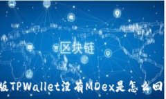  新版TPWallet没有MDex是怎么