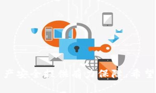 biao ti/biao ti 钱包助记词的重要性与使用指南 /biao ti

 助记词, 钱包安全, 加密货币, 私钥, 区块链 /guanjianci

 在数字货币的世界中，钱包助记词扮演着至关重要的角色。助记词是一组通常由12到24个单词组成的词语序列，它们能够用于恢复加密钱包，并且是确保加密货币安全的关键。然而，许多人可能并不了解助记词的真正用途，以及如何保障其安全性。本文将深入探讨钱包助记词的用途和重要性，并解答一些与之相关的问题。

一、钱包助记词的基本概念
钱包助记词，通常被称为恢复短语（recovery phrase）或种子短语（seed phrase），是加密货币钱包生成的一组单词。它们是用来生成私钥的基础。所有的私钥都可以通过助记词来恢复，这意味着只要你有助记词，就可以重新获得你钱包中的所有加密资产。助记词的生成遵循了一定的算法，确保了这些单词之间的唯一性和安全性。

二、助记词的用途
助记词的主要用途是在用户无法访问钱包时恢复其资产。这种情况可能由于设备丢失、钱包软件被删除或其它不可预见的原因导致。一旦拥有助记词，用户只需在新的钱包应用中输入这些单词，即可恢复其数字货币的所有权。

三、助记词如何生成
助记词的生成通常基于BIP39标准，该标准规定了如何将随机生成的比特币种子转换为易于记忆的单词。通常，这些单词来自一种称为“词汇表”的特定字典中，确保这些单词不会重复且能被人以自然语言轻松记忆。

四、如何安全保管助记词
对于任何拥有数字货币的人来说，安全保管助记词是至关重要的。数字货币的世界充满了风险，黑客攻击、病毒、设备丢失等都是实际存在的威胁。因此，以下是几种安全保管助记词的方法：
ul
li物理纸张备份：将助记词写在纸上，并保存在安全的地方，如保险箱中。/li
li电子备份：可以使用加密软件将助记词保存为电子文件，但要确保这些文件受到强密码保护。/li
li多重备份：将助记词分份多处备份，甚至使用金属刻录设备确保耐火性和防水性。/li
/ul

五、助记词丢失后的后果
一旦助记词丢失，用户将失去对其钱包的访问权限。这是因为钱包的所有权完全依赖于助记词，通常没有任何其他方法可以找回或重置助记词。因此，丢失助记词会导致钱包中的所有资产永久性丢失，弥补这种损失几乎是不可能的。

六、助记词与私钥的关系
助记词和私钥的关系非常紧密。实际上，助记词是生成私钥的关键。每个钱包的私钥都是由助记词派生的，因此理解这两者间的关系对于确保数字资产的安全至关重要。用户不仅需要妥善保管助记词，也要理解私钥的重要性，因为失去私钥和失去助记词的后果是一样的。

七、助记词的安全性如何保证
许多钱包提供商和加密货币交易平台都使用高水平的加密技术来保护助记词生成和储存。在选择钱包时，用户应优先考虑那些有良好声誉和安全审计记录的平台，确保助记词不被轻易泄露。

八、如何使用助记词恢复钱包
在需要恢复钱包时，用户只需下载一个支持助记词恢复功能的钱包应用，选择“恢复钱包”选项并输入助记词，系统会自动生成私钥并同步用户之前的钱包信息。这一过程通常简单快捷，但用户必须确保输入的助记词是正确的，以避免无法恢复的钱包。

九、常见问题解答
以下是一些与钱包助记词相关的常见问题及解答：

1. 我可以选择助记词吗？
一般情况下，用户不能选择他们的助记词。助记词是由钱包应用自动生成的，确保其随机性和唯一性。这种机制能够更好地保护你的资产安全。用户应该保留生成的助记词，切勿自行设计或选择助记词，以免增加安全风险。

2. 助记词会泄露吗？
助记词本身是不会被泄露的，但如果用户不小心把助记词存储在不安全的地方或与他人分享，就容易造成泄露的风险。因此，确保助记词的安全存储是非常重要的。推荐使用始终保护好的物理或加密电子备份，绝不能向任何人透露。

3. 使用助记词的地址是否固定？
使用助记词生成的地址不是固定的。当你使用同一助记词在不同的钱包中创建账户时，会生成不同的地址。这是因为助记词可以生成多个公钥和私钥，从而允许用户在不同平台上灵活管理资产。这种特性使得助记词具有很大的可移植性和灵活性。

4. 助记词与数字货币的关系如何？
助记词直接影响数字货币的持有和管理。每个钱包中的数字货币资产都与其私钥相关联，而私钥又是通过助记词派生出来的。因此，删除或遗失助记词会导致数字货币资产的丢失，而这在加密货币世界中是不可逆转的。

5. 如何防止助记词的丢失或忘记？
防止助记词丢失或忘记的最佳方法是在多个安全的位置进行备份。用户可以选择以下策略：
ul
li将助记词写在纸上并放入安全的地方。/li
li使用不可篡改的金属制品将助记词刻录，以抵御火灾和水灾。/li
li定期检查备份的完整性，确保没有任何损坏或丢失。/li
/ul
此外，养成积极保管助记词的习惯，例如在使用后立即确保其安全存放，也是非常重要的。

总结
钱包助记词在数字货币的持有和管理中起着至关重要的作用，直接关系到用户的资产安全。了解其重要性，妥善保管和使用助记词，能够为用户的数字资产安全提供有力保障。希望通过本文章的详细介绍，读者可以更加清晰地理解钱包助记词的用途及相关注意事项，以便在日后的加密货币投资和管理中更加周全和安全。