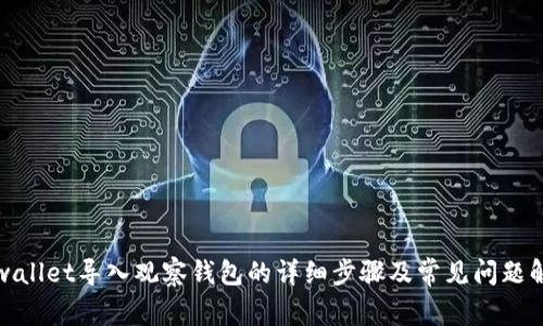tpwallet导入观察钱包的详细步骤及常见问题解答