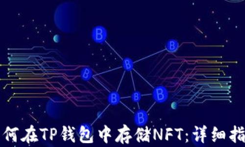 
如何在TP钱包中存储NFT：详细指南