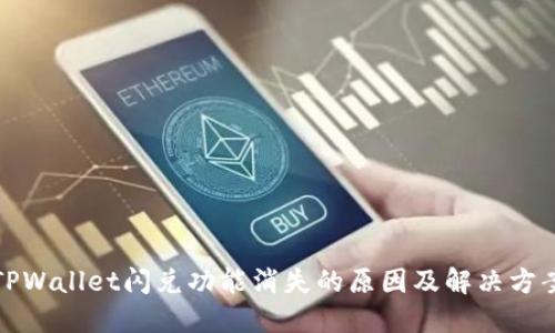 TPWallet闪兑功能消失的原因及解决方案