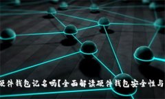 示例：TP硬件钱包记名吗？