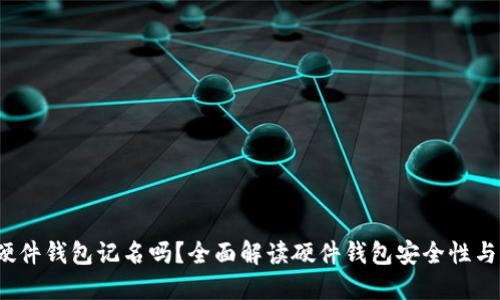 示例：TP硬件钱包记名吗？全面解读硬件钱包安全性与隐私保护