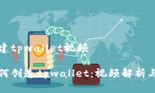 中本聪创建tpwallet视频

中本聪如何创造tpwallet：视频解析与深度探讨