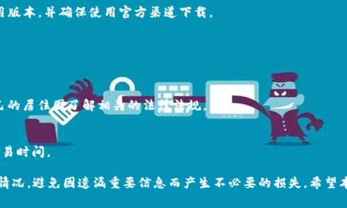   tpwallet买币需要手续费吗？详解手续费结构与交易攻略 / 
 guanjianci tpwallet, 买币, 手续费, 加密货币, 钱包 /guanjianci 

随着数字货币的流行，越来越多的人选择通过加密货币钱包进行交易。其中，tpwallet由于其便捷性和多样性受到了广泛的欢迎。但许多用户在使用tpwallet进行买币时会问，买币是否会收取手续费呢？为了帮助大家了解tpwallet的手续费问题以及如何更好地进行币的交易，我们将对此进行详尽的分析与解答。

一、tpwallet介绍
tpwallet是一款用户友好的加密货币钱包，提供了安全、便捷的币种存储和交易服务。用户可以通过tpwallet进行多种数字货币的买卖，例如比特币、以太坊等主流币种。同时，tpwallet支持多种平台，允许用户在手机、电脑等多种设备上使用。其内部结构设计简单明了，特别适合新手用户上手。加之，tpwallet还具备了交易速度快、支持多种币种以及安全性高等优点。

二、tpwallet的手续费结构
在tpwallet交易过程中，手续费的结构是用户最关心的话题之一。手续费是指在买卖数字货币时，交易平台或钱包服务提供商收取的费用。这笔费用通常会根据交易金额、币种、网络拥堵等因素而有所变化。

首先，tpwallet本身并不收取固定的买币手续费，但在实际交易过程中，用户仍需支付矿工费（或网络费）。矿工费是指在区块链上验证交易所需的费用，用以激励矿工打包交易并确认。矿工费的高低会根据当前网络的拥堵情况而波动，高峰时段可能需要支付较高的费用。在使用tpwallet进行买币交易前，用户应了解当前网络状态，以方便选择合适的时机进行交易。

三、如何在tpwallet上进行币的交易
在tpwallet上进行买币交易的流程相对简单，用户可以按照以下步骤进行操作：
ol
    li下载并安装tpwallet应用，或访问官网进行网页操作。/li
    li注册账户并进行实名认证，确保账户安全。/li
    li充值法币或加密货币到tpwallet中，选择合适的充值方式，例如通过银行转账、信用卡等方式进行法币充值。/li
    li在tpwallet的交易界面选择要购买的数字货币，输入购买金额及其他相关信息。/li
    li确认交易信息，检查手续费及矿工费，并完成交易。/li
/ol
完成上述步骤后，用户即可等待交易的确认，相关的币种会被存入钱包中。

四、tpwallet买币的手续费计算方式
尽管tpwallet本身没有直接的买币手续费，但用户需要注意几个费用的计算方式：
ul
    listrong矿工费：/strong如前所述，矿工费会根据网络的拥堵情况而变化。在交易时，用户可以根据需要选择支付的矿工费高低，以影响交易的确认速度。/li
    listrong兑换手续费：/strong在进行法币与加密货币的兑换时，有些交易平台可能会收取一定的兑换手续费，这通常是根据兑换金额的固定比例收费的，而这与tpwallet无关。/li
/ul

五、支付手续费的注意事项
在进行tpwallet上的交易时，用户需要注意以下几点，以便降低手续费：小心选择交易时间。通常在网络拥堵较低的时段交易，会相对较低的矿工费。

选择合适的支付方式。如果可能，优先使用低手续费的充值和提现方式。

可能相关问题
1. tpwallet有其他费用吗？
除了买币时可能产生的矿工费外，在tpwallet使用过程中，用户还需要关注其他可能的费用，如提现费用、存款费用等。这些费用通常取决于用户所选择的交易方式以及金额。

2. 如何保障tpwallet的安全性？
在使用tpwallet进行加密货币交易时，用户应高度重视安全问题。建议使用手机密码、双重验证等安全措施，确保账户信息不被他人盗取。此外，定期更新应用版本，并确保使用官方渠道下载。 

3. tpwallet支持哪些币种的交易？
tpwallet支持多种主流的加密货币，包括比特币、以太坊、瑞波币等。用户需要在使用前查验其支持的币种列表以决定是否符合其投资需求。

4. 不同国家使用tpwallet是否会有不同的规定？
是的，不同国家和地区对于加密货币交易有不同的法律法规。在某些国家，可能对加密货币交易课以高额税费，或需要发放许可证才可进行。因此，要针对自己的居住国了解相关的法律法规。

5. 如何应对tpwallet的交易延迟问题？
交易延迟通常是由于网络拥堵造成的，为了减少延迟，用户可以选择在网络状态良好的时候进行交易。定期查看官方公告，了解当前的交易状态，合理安排交易时间。

总结来说，tpwallet买币过程中确实存在一些手续费，但主要是由于网络费及可能产生的兑换手续费等。在选择使用tpwallet前，用户需详细了解相关费用情况，避免因遗漏重要信息而产生不必要的损失。希望本文提供的信息能帮助你更好地了解tpwallet，并在加密货币交易中取得不错的收益。