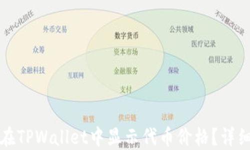 
如何在TPWallet中显示代币价格？详细指南