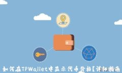 如何在TPWallet中显示代币价
