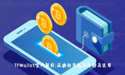 TPWallet官网解析：区块链钱包的选择与使用