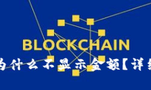 tpwallet买的币为什么不显示金额？详细解读及解决办法