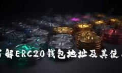 深入了解ERC20钱包地址及其