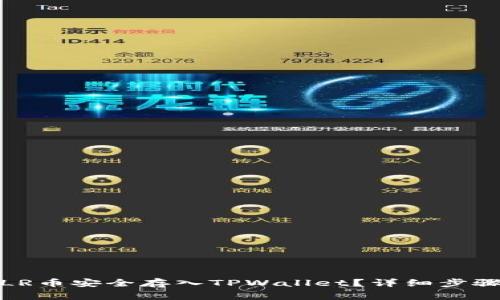 : 如何将STLR币安全存入TPWallet？详细步骤与注意事项