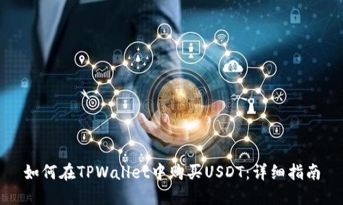 如何在TPWallet中购买USDT：详细指南