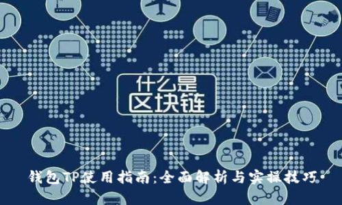 钱包TP使用指南：全面解析与实操技巧