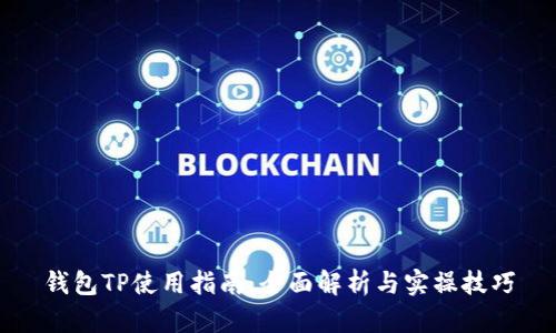 钱包TP使用指南：全面解析与实操技巧