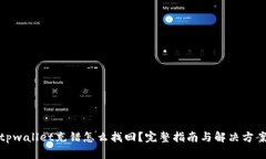 tpwallet充错怎么找回？完整