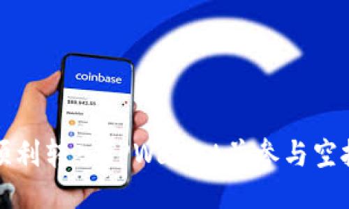 如何顺利转入TPWallet并参与空投活动