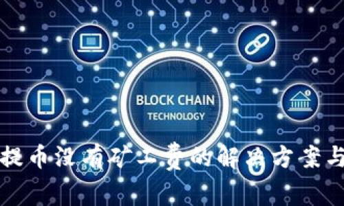 tpwallet提币没有矿工费的解决方案与深度解析