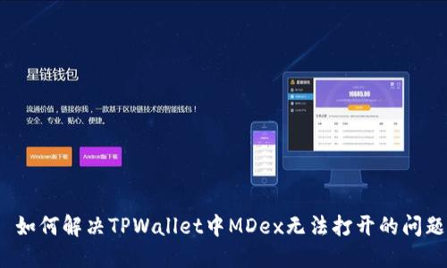  如何解决TPWallet中MDex无法打开的问题