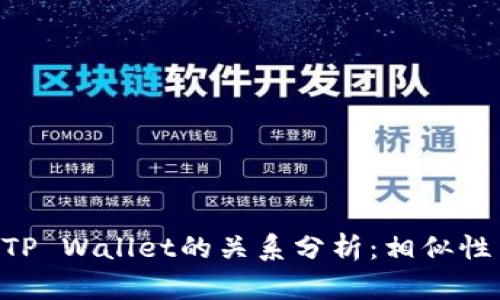 IDO与TP Wallet的关系分析：相似性与区别