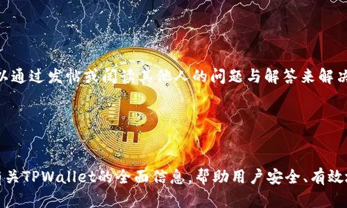   TPWallet资产显示0的原因及解决方法详解 / 
 guanjianci TPWallet, 资产显示0, 解决方法, 区块链, 数字钱包 /guanjianci 

TPWallet简介
TPWallet是一款支持多种区块链资产管理的数字钱包，用户可以通过它安全、便捷地存储和管理数字货币。随着区块链技术的发展和加密货币市场的火热，越来越多的用户开始使用TPWallet来管理他们的数字资产。然而，有时用户可能会遇到资产显示为0的情况，这可能会让他们感到困惑和不安。在本篇文章中，我们将深入探讨导致TPWallet资产显示0的各种原因以及相应的解决方法，帮助用户及时排查问题，保护自己的数字资产安全。

TPWallet资产显示0的常见原因
资产显示为0的原因可能是多方面的，以下是几个常见的原因：

h41. 钱包未同步/h4
TPWallet作为数字钱包，其资产信息需要与区块链网络进行同步。如果你的网络连接不稳定，或者钱包未能成功与区块链进行连接，就可能导致显示的资产为0。在这种情况下，用户需要检查自己的网络设置，并确保TPWallet能够正常连接到互联网。另外，钱包也可能需要一些时间来同步数据，因此用户应耐心等待一段时间。

h42. 地址输入错误/h4
在使用TPWallet时，如果用户输入了错误的区块链地址或者钱包地址，也会导致无法显示相应的资产。例如，用户在进行转账或者导入资产时，输入了一个不正确的地址，这样就会使得钱包中无法显示该地址下的资产。此时，需要注意检查输入的地址是否正确，确保没有任何遗漏或者错误。

h43. 资产未到账/h4
如果用户刚完成转账，但在短时间内发现钱包中的资产显示为0，很有可能是因为转账尚未到账。区块链的转账过程需要一定的确认时间，尤其是在网络繁忙时，确认时间可能会延长。用户可以通过区块链浏览器来追踪交易状态，确认是否已经完成确认，若交易显示为未确认，可以耐心等待。

h44. 排除资产类型/h4
TPWallet支持多种类型的资产，包括各种代币和加密货币，因此如果用户选择了错误的资产类型，可能会导致资产显示为0。例如，用户可能在钱包中选择了一个与当前持有资产类型不匹配的页面。在这种情况下，用户应该切换到正确的资产类型进行查看。

h45. 钱包故障或Bug/h4
软件故障或Bug也是导致TPWallet显示资产为0的原因之一。可能是因为软件更新不当，导致部分功能无法正常使用。此时，建议用户尝试重新启动TPWallet，或者更新到最新版本，以排除软件故障。此外，若问题仍然存在，可以查看官方社交媒体或社区，看看是否有其他用户遇到类似问题，或者向客服寻求帮助。

如何解决TPWallet资产显示0的问题
对于PTWallet显示资产为0的问题，用户可以通过以下几种方式进行排查和解决：

h41. 检查网络连接/h4
确认你的设备是否连接至网络，确保网络信号稳定。用户可以尝试在不同的网络环境下运行TPWallet，例如Wi-Fi和移动数据之间切换，查看是否解决问题。

h42. 确认输入地址的正确性/h4
在进行资产转移或者导入时，一定要仔细核对钱包地址，确保没有任何拼写错误或者遗漏。如果有疑虑，可以通过复制和粘贴的方式来避免手动输入的错误。

h43. 监控转账状态/h4
使用区块链浏览器，输入相关交易的哈希值，查看资产转账的状态。确认交易是否已经成功执行，以及是否在等待确认过程中。

h44. 切换资产页面/h4
根据自己持有的资产类型，及时切换资产页面，查看是否能够成功显示。在TPWallet中，确保选择与自己资产类型对应的页面，可以更准确地查看持有情况。

h45. 更新软件或联系客服/h4
定期检查TPWallet的更新，确保使用最新版本。如果问题依然存在，可以考虑向TPWallet的客服反馈，获取技术支持。同时，可以参与相关社区，与其他用户共同探讨和解决问题。

可能的相关问题
在使用TPWallet时，可能还会遇到其他与资产管理相关的问题，以下是一些可能的相关问题及其详细解答：

1. 如何安全地备份TPWallet?
备份钱包是确保数字资产安全的重要步骤，TPWallet也不例外。用户应定期进行备份，以防止丢失。如果设备损坏或者丢失，备份能帮助用户恢复钱包。

备份TPWallet时，用户首先需要找到钱包的助记词或私钥。通常情况下，在用户创建钱包时，系统会自动生成一组助记词，这是恢复钱包的重要信息。用户应该将这些助记词妥善保管，不应以电子方式存储，最好是用纸质形式保留，避免黑客入侵。

此外，用户还应定期更新这些备份记录，以确保涵盖所有新生成和收到的资产。在进行任何重要操作之前，确保备份是最新的，这样才能在需要时迅速恢复钱包。

为了进一步保障安全，定期检查备份的完整性和可用性也是一个好习惯，确保在需要时可以正常恢复。此外，避免将备份信息透露给任何人，以防止资产被盗取。使用TPWallet时，还应开启双重认证，提高账户安全性。

2. TPWallet支持哪些类型的资产?
TPWallet是一个多功能的数字钱包，支持多种类型的资产，包括但不限于主流的加密货币和各种代币。具体支持哪些类型的资产，用户可以通过TPWallet的官方网站或者应用内的介绍查看详细信息。

通常情况下，TPWallet支持诸如比特币（BTC）、以太坊（ETH）、莱特币（LTC）等传统主流加密货币，同时也支持基于ERC-20、TRC-20等协议的各类代币。这意味着用户不仅可以管理自己的主流货币，还能轻松管理各类ERC-20代币及其他协议的链上资产。

此外，TPWallet的团队也在不断更新和扩展其支持的资产类型，以适应快速变化的市场需求。因此，用户应定期留意TPWallet的更新通知，了解最新支持的资产情况。

3. 如何提高TPWallet的安全性?
提高数字钱包安全性的关键在于用户自己，对TPWallet而言，确保其安全性可以从多个方面进行。

首先，用户应当妥善保管助记词和私钥。助记词是恢复钱包的重要凭证，若被他人获得，有可能导致资产的损失。建议采用纸质形式记录，不要在网络上存储。

其次，开启TPWallet的双重认证，增加一层安全保障。双重认证可以有效防止黑客通过密码盗取用户资产，确保只有用户本人才可访问钱包。在设置双重认证时，可以通过手机短信或其他认证应用进行设置。

定期更新TPWallet至最新版本也是保障安全的必要步骤，开发者会持续更新系统，为用户解决潜在的安全隐患和Bug。此外，避免在不安全的设备或不可靠的公共网络下访问钱包，保护个人信息的同时也能避免恶意攻击。

4. TPWallet的费用是怎样的?
使用TPWallet进行转账或交易时，用户需要考虑相关的费用问题。这些费用通常包括网络费用和服务费用。

网络费用是指在区块链网络上进行交易时，网络所需的手续费。手续费的高低一般取决于网络的拥堵程度。在网络繁忙的情况下，手续费会相应提高。用户在选择交易时，应根据自身需求和网络状况选择合适的交易手续费。

至于TPWallet本身，通常不会收取额外的服务费用，但在某些情况下，用户在交易过程中可能会遇到第三方服务费用或交易平台的处理费。建议用户在交易前仔细阅读相关费用信息，确保不会在不知情的情况下产生额外费用。

5. TPWallet的客户支持怎么样?
TPWallet为用户提供多种客户支持渠道，包括官方官方网站、社区论坛、社交媒体等。用户如果在使用过程中遇到问题，可以通过这些渠道获取帮助。

在官网上，用户通常可以找到FAQ（常见问题解答）部分，其中包含了许多用户关心的问题解答，能帮助用户快速获取相应的信息。社区论坛和社交媒体也是用户交流经验、互相帮助的好去处，用户可以通过发帖或阅读其他人的问题与解答来解决使用遇到的困难。

此外，如果用户遇到技术或操作上的具体问题，TPWallet的客服团队也能够提供一对一的支持。用户可以通过官网提供的联系方式，向客服人员咨询，通常会得到及时的回复和处理。

总结
TPWallet作为一款多功能的数字钱包，为用户提供了便捷的资产管理工具。然而，资产显示为0的问题时常困扰着部分用户，了解造成此问题的原因及解决方法非常重要。希望本文能够为用户提供有关TPWallet的全面信息，帮助用户安全、有效地管理他们的数字资产。