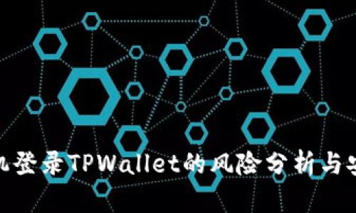 安卓手机登录TPWallet的风险分析与安全建议
