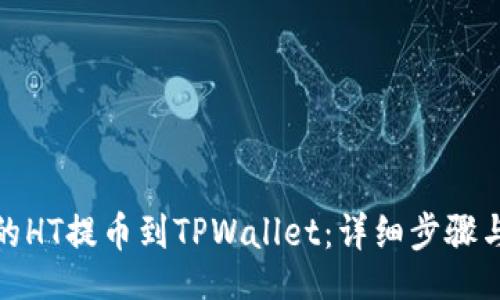global
如何将火币上的HT提币到TPWallet：详细步骤与常见问题解答