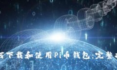 如何下载和使用Pi币钱包：