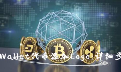 如何为TPWallet代币添加Logo：详细步骤与技巧