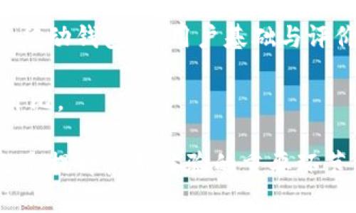 tpwallet闪退的原因分析及解决方案
tpwallet, 闪退, 原因分析, 解决方案, 钱包应用/guanjianci

在现代数字经济时代，移动钱包应用程序如tpwallet为用户提供了便捷的支付和管理虚拟资产的方式。然而，有用户反映在使用tpwallet时出现闪退的现象，严重影响了用户体验。本文将详细探讨tpwallet闪退的潜在原因，同时提供相应的解决方案，帮助用户更好地使用这个应用。此外，我们还将回答与tpwallet闪退相关的五个重要问题，帮助用户更全面地理解这个问题。

一、tpwallet闪退的主要原因
首先，我们需要了解什么是闪退。闪退是指应用程序在启动后未能正常运行即关闭，通常表现为应用在打开的一瞬间就消失。tpwallet这类移动钱包闪退的原因可以归结为以下几个方面：

h41. 服务器问题/h4
tpwallet在运行过程中需要连接到后台服务器以进行数据更新和处理。如果服务器出现故障或过载，可能导致应用无法正常连接，从而出现闪退。这一问题通常并不是由用户端引起的，而是由系统本身的问题造成的。

h42. 应用版本不兼容/h4
tpwallet的不同版本可能会对不同手机系统的兼容性有所影响。如果用户的设备运行的是较老的操作系统，或者tpwallet的版本过于陈旧，可能导致不匹配，从而引发闪退现象。因此，保持应用和系统更新是必不可少的。

h43. 存储空间不足/h4
应用在运行时需要一定的存储空间来缓存数据。如果手机存储空间不足，tpwallet可能不能正常运行，或在执行某项操作时出现闪退。用户定期清理手机存储，是避免这一问题的有效手段。

h44. 权限设置问题/h4
tpwallet在运行过程中需要访问网络、存储等多个权限。如果用户在设置中禁止了这些必要的权限，应用可能无法正常启动而闪退。因此确保给予tpwallet所需的所有权限是使用该应用的基础。

h45. 用户数据错误/h4
用户在进行操作时，输入错误的数据或操作步骤不当，可能导致应用程序崩溃。例如，使用不支持的支付方式或者输入不合法的信息。因此，用户在使用tpwallet时应仔细确保自己输入的数据是有效的。

二、如何解决tpwallet闪退问题
在识别了tpwallet闪退的可能原因后，用户可以采取一些措施来解决这一问题：

h41. 检查服务器状态/h4
用户可以访问tpwallet的官方网站或社交媒体平台，查看是否有关于服务器维护或故障的公告。如果是由于服务器问题导致的闪退，用户需耐心等待开发团队解决。

h42. 更新应用程序/h4
定期检查并更新tpwallet至最新版本，确保与设备操作系统兼容。用户可以在应用市场中查看最新版本的更新内容，及时更新能够有效解决许多兼容性和功能性问题。

h43. 清理存储空间/h4
用户可以通过删除不必要的文件和应用，来释放存储空间。可以前往手机的设置中查看存储使用情况，并根据需要进行适当的清理。

h44. 核实权限设置/h4
在手机设置中找到tpwallet，检查其权限设置，确保已开启网络、存储等必要权限。用户一定要记得在安装后第一时间检查权限，这样可以避免应用运行时遇到的问题。

h45. 重新安装应用/h4
如果以上方法都未能解决问题，用户可以尝试卸载tpwallet，清除相关数据后再重新下载安装。这能够有效消除由于文件损坏或数据错误导致的闪退问题。

三、五个相关问题及详细解答

h4问题一：tpwallet闪退会导致数据丢失吗？/h4
用户在使用tpwallet时，闪退是否会导致数据丢失是许多用户关注的问题。一般来说，tpwallet会在每次启动时同步用户的数据，因此在正常情况下，闪退不会导致丢失重要数据。

然而，存在一些特殊情况。在闪退的同时，如果用户正在进行资金转出、资金额度变更等敏感操作，可能会因为未能完成操作而导致数据同步问题。此外，有些用户在闪退后，登录tpwallet时发现余额变化，也可能是由于未能及时刷新数据造成的。

为了避免这种情况的发生，建议用户在进行重要操作时，确保网络环境稳定，并避免在应用启动时快速切换其他应用。若发现数据异常，用户应及时联系tpwallet的客服进行处理，并保持记录，以便后续查询。

h4问题二：闪退与硬件配置有关系吗？/h4
是的，tpwallet的运行和手机硬件配置之间是有关系的。不同的手机硬件配置可能应用程序的运行性能，尤其是对于内存和CPU性能要求较高的应用程序，硬件配置不足会引起闪退。

例如，一部老旧手机若搭载了较低的RAM和CPU，启动tpwallet时可能因为内存不足或处理速度慢而导致闪退。此外，通常情况下，经济型手机在处理复杂程序时，性能可能相对较弱，不能维持软件的稳定性。

解决这一问题的方式是，提升手机硬件配置，或考虑使用性能较强的设备来运行tpwallet。同时，也可以选择设备的内存管理，确保运行的其他应用数量较少，以保留足够的内存给tpwallet。

h4问题三：使用tpwallet期间遇到闪退，该如何投诉？/h4
对于在使用tpwallet期间遇到的闪退问题，用户有权进行投诉并寻求帮助。首先，用户应准备好具体的闪退情况描述，包含使用的手机型号、tpwallet版本、闪退的频率和步骤等信息。这些信息有助于客服团队分析问题。

用户可以通过tpwallet的官方网站、社交媒体或应用内反馈渠道，向开发团队反馈问题。通常，较大的应用程序会设有专门的客服支持团队，用户可直接通过电子邮件或自助服务平台进行投诉。

同时，用户也可以在应用市场上对tpwallet给出评价，帮助其他用户了解应用的目前状态并向开发团队施压。投诉的时候应保持耐心，因为应用常常需要时间进行问题修复，如果问题复杂，可能会影响到解决的周期。

h4问题四：如果闪退问题频繁，但手机配置合适，应该怎么办？/h4
若用户的手机配置合适，且频繁遇到tpwallet闪退问题，建议采取系统化的排查步骤。首先，检查手机的操作系统是否最新，若不是，及时更新。其次，彻底清理应用缓存数据，并解除应用的再安装。

如果问题依旧存在，考虑禁吃一些背景应用，以测试应用是否稳定。在后台运行太多应用时，可能会影响tpwallet的稳定。此外，用户可访问tpwallet的社区，看看其他用户是否讨论了类似的问题，获取一些社区反馈和建议。

如果以上方法都未能解决问题，建议与tpwallet的技术支持团队联系并提供详细的信息，他们能够提供针对性的解决方案或进一步的技术支持。

h4问题五：如何选择适合自己的移动钱包？/h4
选择合适的移动钱包对于用户来说至关重要，尤其是在频繁进行交易和数字资产管理的情况下。首先，用户需要确定自己的需求，例如用于支付、投资还是管理各类资产，并据此选择钱包的类型。

其次，用户应考虑移动钱包的安全性，选择那些具有良好声誉和安全措施的应用，如双重认证、加密措施等。用户还需查看钱包是否被广泛使用和评价，例如tpwallet等主流的移动钱包，其用户基础与评价相对较高，为用户提供了信任的保障。

另外，用户还需关注应用的易用性，确保应用界面友好，操作流畅，学习成本较低。最后，认真比较不同钱包的费用和服务条款，选择对自己最有利的应用以最大化便捷性与性价比。

综上所述，tpwallet闪退问题由多种因素引起，而用户可以通过上述建议来解决问题。通过逐步排查和，绝大多数问题都可以得到解决。此外，合理选择适合自己的移动钱包也是提升使用体验的重要环节。