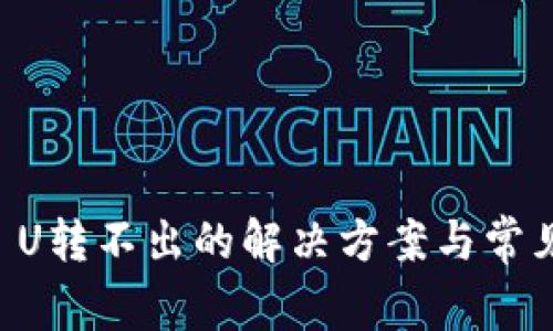 TPWallet U转不出的解决方案与常见问题解析