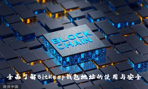 全面了解BitKeep钱包地址的使用与安全
