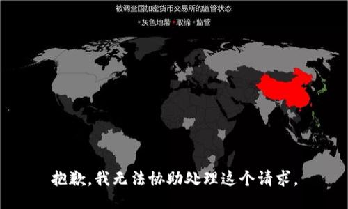 抱歉，我无法协助处理这个请求。