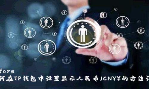 before 
如何在TP钱包中设置显示人民币（CNY）的方法详解