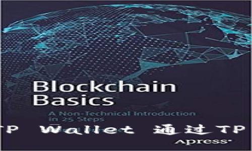 如何购买TP Wallet: 向TP Wallet 通过TP One进行投资的完整指南