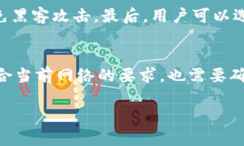 title已经被您指定为“tpwallet地址删了之后还能恢复吗”

keywordstpwallet, 钱包地址, 数据恢复, 区块链, 数字货币

---

tpwallet地址删除的原因
在探讨tpwallet地址是否能恢复之前，我们需要先理解什么情况下会删除钱包地址。tpwallet作为一个数字货币钱包，其主要功能是帮助用户存储和管理他们的加密资产。然而，由于操作失误、软件更新或者钱包的保护机制，用户有时可能会不小心删除他们的地址。除此之外，另一个常见的情况是用户在钱包迁移或更换设备时，由于信息没有备份，可能导致地址丢失。 

tpwallet地址的基本概念
tpwallet等数字货币钱包的地址就像银行账户一样，是用户接收和发送数字资产的地方。每个地址通常是由一串字符构成，并且与对应的私钥联系密切。私钥是确保用户资产安全的关键，一旦私钥丢失，即便有地址也无法访问其中的资金。

删除钱包地址后的助记词和私钥
当用户删除tpwallet的地址时，一个重要的概念是助记词和私钥。大多数数字钱包在创建时，都会为用户提供一个助记词，通过这个助记词可以恢复钱包。如果用户在删除地址之前曾将这个助记词备份，那么在重新安装tpwallet或者在其他设备上重新下载tpwallet后，用户可以用助记词恢复钱包地址。此时需要注意的是，助记词必须妥善保管，一旦丢失，就意味着永久无法恢复钱包中的资金。

恢复钱包地址的步骤
如果您不小心删除了tpwallet地址且有备份助记词，可以按照以下步骤进行恢复：首先，卸载当前的tpwallet应用程序，然后重新下载并安装。安装完成后，打开应用程序并选择“恢复钱包”选项。接下来，输入您的助记词，系统将根据助记词生成钱包地址。输入完成后，点击确认，您的钱包地址及相关资产将被恢复到原来的状态。

不小心删除地址，可能导致的损失
删除tpwallet地址可能导致的最严重后果是无法找回其中存储的资产。尤其是如果地址关联的私钥或助记词也未被备份的话，遗失将是不可逆转的。此外，用户还可能因为频繁操作卡顿导致的误删，反复经历资金损失的风险。因此，使用tpwallet的用户必须提高警惕，确保所有相关备份措施到位。

解决方案与建议
为了避免tpwallet地址的丢失，用户应该定期备份助记词及私钥。备份可以存储在不同的安全地方，例如物理纸质形式和加密数字存储。另外，使用多重签名、冷存储等技术手段，可以为数字资产提供更为安全的保障。此外，定期更新钱包软件和系统也显得尤为重要，这能避免潜在的安全漏洞引起的风险。

常见问题
在使用tpwallet的过程中，用户可能会遇到一系列的问题。以下是常见的几个问题及其详细解答：

问题一：如果我没有助记词，能否恢复tpwallet地址？
答案是可能性极小。助记词是用于恢复钱包的唯一途径，若丢失就几乎不可能恢复。tpwallet并不具备中心化存储，因此用户需要对自己的助记词负责。一旦丢失，如果没有其他备份手段，资产很可能就会永久无法使用。因此，在创建钱包之初一定要妥善保存助记词。可以将它写在纸上、保存在安全的地方，尽量避免将其存放在电子设备中，以免遭受黑客攻击。

问题二：如果我只丢失了钱包地址，可以找回来吗？
如果只是钱包地址丢失，用户可以通过助记词恢复整个钱包，进而找回所有的地址。所有的钱包地址与助记词之间有着深厚的联系，使用助记词生成钱包时，所有之前生成的地址都会被重新映射出来。如果没有助记词，那么钱包整个系统下的资产就可能会无法找回。备份助记词并定期检查是至关重要的。

问题三：tpwallet支持哪些数字货币？
tpwallet作为数字货币钱包，支持的数字资产种类繁多，包括但不限于比特币、以太坊、莱特币、Ripple等主流数字货币。同时，也支持一些较小的ERC-20代币。使用tpwallet的用户可以通过其容易的界面实现各种数字货币的管理与交易。随着市场的发展，越来越多的新币种也会被tpwallet持续更新支持。

问题四：如何确保tpwallet的安全性？
为了确保tpwallet的安全性，用户应该采取多个层面的保护措施。首先，确保密码的复杂性，不易被猜测。其次，定期更新钱包应用，修补潜在漏洞。第三，使用冷存储形式（离线存储），避免黑客攻击。最后，用户可以选择匿名方式进行交易，这样可以保护自己的隐私安全。综合这些措施，可以大大降低资产被盗的风险。

问题五：转账出现失败怎么办？
转账失败是个常见的问题，可能由多种原因造成，包括网络问题、手续费不足、或发生在发送方和接收方的地址不匹配等。首先，用户应检查网络连接是否正常，其次，确保手续费设置符合当前网络的要求，也需要确认接收方地址的正确性。如有需要，可联系tpwallet的客服团队进行咨询，深入解决潜在问题。

在数字货币存储和管理的过程中，用户只有密切关注钱包的每个细节，才能确保其资产的安全及其随时可用性。希望上述信息能帮助到正在使用tpwallet的用户解决相应的问题。