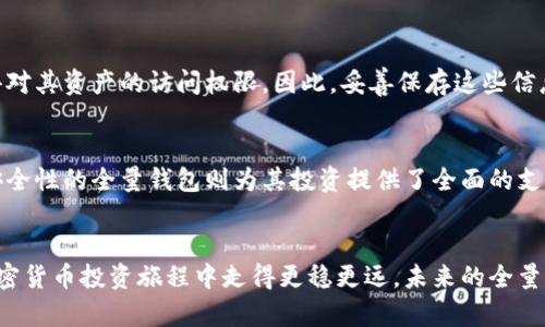 虚拟币全量钱包：揭秘加密货币存储的未来

虚拟币, 全量钱包, 加密货币, 钱包安全, 数字资产/guanjianci

引言
随着区块链技术的发展与加密货币的普及，越来越多的人开始关注和投资虚拟币。无论是比特币、以太坊，还是其他新兴数字货币，如何安全高效地存储和管理这些数字资产成为了每个投资者都必须面对的问题。这时，全量钱包概念应运而生，作为一种更为安全与灵活的加密货币存储方式，它吸引了越来越多用户的目光。本文将带您深入了解虚拟币全量钱包的相关知识、优势以及未来发展趋势。

一、什么是虚拟币全量钱包
虚拟币全量钱包是一种数字资产存储工具，允许用户管理多种加密货币并实现一键式的资产管理。与传统的钱包（如热钱包和冷钱包）相比，全量钱包具备以下显著特征：
1. **多币种支持**：全量钱包支持多种不同类型的加密货币，这使得用户可以一次性管理多个数字资产，无需为每种加密货币设置独立钱包。
2. **用户友好的界面**：全量钱包通常拥有直观的用户界面，使得即使是新手用户也能轻松上手，便于查看和管理自己的投资。
3. **高安全性**：全量钱包通常具备多重安全保护机制，如双重身份认证、私钥加密等，用户的资产安全性得到了提升。
4. **实时监控**：全量钱包通常提供实时的市场行情监控，用户可以随时了解自己资产的当前价值和市场走向。

二、全量钱包的工作原理
全量钱包的核心功能是管理用户的加密货币资产。其工作原理主要包括以下几个方面：
1. **私钥管理**：用户通过全量钱包生成私钥与公钥。这些密钥是用户管理加密货币的重要工具，私钥绝不能泄露。
2. **交易记录**：全量钱包能够存储所有的交易记录，用户可以随时查询过去的交易历史，这对于税务申报和资产管理都是非常有用的。
3. **资产互换**：很多全量钱包提供内置交易功能，用户能够在钱包内直接进行不同币种的兑换，无需转到交易所，提高了交易的便利性。
4. **安全防护**：全量钱包通常会利用区块链技术的去中心化特性，存储用户的资产信息。这种存储方式较为安全，因为即使全量钱包的服务器遭受攻击，用户的私钥和资产信息也不会遭到泄露。

三、虚拟币全量钱包的优势
全量钱包的广泛应用与其独特优势密不可分：
1. **综合管理**：用户可以在一个平台上管理所有的数字资产，减少了使用多个钱包的麻烦，有效节省时间和精力。
2. **安全性强**：通过多重认证、私钥管理等方式，全量钱包为用户的资产提供了坚实的安全保障。
3. **用户体验良好**：全量钱包的设计通常考虑到了用户体验，界面友好、操作简便，让用户能够快速找到自己需要的功能。
4. **支持多种币种**：全量钱包不仅支持主流的加密货币，很多还支持各种新兴币种，给用户提供了更多投资选择。
5. **市场实时监控**：用户可以随时查看市场行情，及时调整投资策略，增加盈利的机会。

四、如何选择合适的全量钱包
在选择全量钱包时，用户应考虑以下几个关键因素：
1. **安全性**：确保选择的全量钱包具备强大的安全性，包括私钥加密、双重身份认证等措施。
2. **用户评价**：查看其他用户的评价与反馈，选择口碑良好的全量钱包进行使用。
3. **功能齐全**：确认全量钱包支持用户所需的币种，并且具备资产互换和交易功能。
4. **客户支持**：在遇到问题时，良好的客户支持能够确保用户获得及时的帮助。
5. **更新频率**：查看全量钱包的技术更新频率，选择那些定期更新以维护安全性和用户体验的钱包。

五、未来发展趋势
随着区块链技术和加密货币市场的不断发展，全量钱包未来将呈现以下趋势：
1. **智能合约的应用**：全量钱包可能会和智能合约技术结合，提供更多自动化的服务，比如自动买入、卖出等功能。
2. **跨链技术的发展**：未来的全量钱包可能会支持不同区块链间的资产转移，提升其他币种之间的交易便利性。
3. **AI助力安全防护**：借助人工智能技术，全量钱包的安全机制将可能得到进一步强化，提高抵御攻击的能力。
4. **整合DeFi服务**：全量钱包将可能和去中心化金融（DeFi）服务相结合，提供更多投资理财的机会。
5. **普及化与便捷化**：全量钱包的使用门槛可能会进一步降低，更多的用户尤其是非技术用户也能够轻松使用。

问题讨论
1. 全量钱包和其他类型钱包的区别是什么？
全量钱包与热钱包和冷钱包相较，具有独特的优势。热钱包通常在线，便于快速交易，但安全性较低；冷钱包是离线存储，安全性最高，但操作相对不便。而全量钱包则兼具了多种钱包的优点，支持多种币种，更加方便用户管理。他们通过整体化管理和安全措施，成为用户存储加密资产的热门选择。

2. 使用全量钱包会面临怎样的安全风险？
尽管全量钱包提供相对高的安全性，但用户仍需小心潜在的安全风险如钓鱼攻击、网络攻击等。用户应确保使用官方渠道下载全量钱包，定期查看和更新钱包软件，也要保持私钥的安全。此外，借助双重身份认证和冷存储等措施，能进一步提高资产安全性。

3. 全量钱包如何确保用户资产的隐私？
全量钱包通常采用加密技术来确保用户的交易和资产信息不会被外部访问。而且很多全量钱包采用非托管模式，用户的私钥始终由自己掌握。这意味着即便钱包被攻击，资产信息仍不会泄露。隐私性同样让用户更放心地进行各种交易和投资。

4. 如何恢复被遗失的全量钱包资产？
大多数全量钱包都会提供恢复选项，例如助记词、私钥等。用户在创建钱包时应记录这些信息，以备将来的使用。如果钱包丢失，用户可以通过这些信息在另一个设备上重新获得对其资产的访问权限。因此，妥善保存这些信息至关重要。

5. 全量钱包适合哪些用户使用？
全量钱包适合各类用户，尤其是需要管理多种不同加密货币的投资者。对于新手用户，全量钱包提供了友好的界面和简化操作，便于上手。而对于专业用户，具备强大功能和高安全性的全量钱包则为其投资提供了全面的支持。这种多样性让全量钱包成为非常受欢迎的选择。

总结
全量钱包作为虚拟货币存储的先进解决方案，以其高效、安全和方便的特性，正逐渐成为越来越多用户的首选。了解全量钱包的基本概念、工作原理及选择方法可以帮助您在加密货币投资旅程中走得更稳更远。未来的全量钱包将拥抱更多先进技术与应用，值得投资者持续关注。