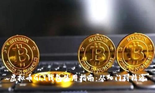 虚拟币GLI钱包使用指南：从入门到精通