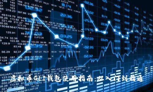 虚拟币GLI钱包使用指南：从入门到精通