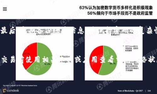 比特币钱包使用指南：了解账户、地址和安全性

比特币钱包, 比特币账户, 比特币地址, 比特币安全, 加密货币/guanjianci

比特币作为一种去中心化的数字货币，自2009年推出以来逐渐引起了全球的关注。在这个过程中，比特币钱包的使用成为了人们获取和存储比特币的基础。比特币钱包不仅用于存储比特币资产，它的功能还包括发送和接收比特币。在本文中，我们将深入探讨比特币钱包的各个方面，包括账户、地址、安全性以及如何选择合适的钱包类型。此外，我们还将讨论一些用户常见的问题，以帮助您更加深入地理解这一主题。

比特币钱包的基本概念
比特币钱包是一个软件程序，它允许用户存储和管理他们的比特币。虽然“钱包”这个词通常会让人到实体的钱包，实际上，比特币钱包并不会存储比特币本身。比特币是存储在区块链上的，而钱包则存储的是访问这些比特币的密钥。
比特币钱包的主要功能包括：
ul
  li生成比特币地址以接收支付。/li
  li管理用户的私钥与公钥。/li
  li发送和接收比特币。/li
  li显示账户余额和历史交易记录。/li
/ul

比特币钱包的类型
在选择比特币钱包时，用户可以根据其需求和使用习惯选择不同的类型。目前，主要有以下几种类型的比特币钱包：

h41. 热钱包/h4
热钱包是指连接互联网的钱包，通常以软件应用的形式存在。热钱包方便用户随时随地交易，并且支持多种设备（如智能手机、平板电脑和计算机）。然而，由于其连接互联网的特性，热钱包也面临较高的黑客攻击风险。

h42. 冷钱包/h4
冷钱包是指物理上与互联网隔离的钱包，最常见的形式是硬件钱包。这种钱包适合长期保存比特币，因为其安全性更高，密码私钥不会轻易受到网络攻击的威胁。

h43. 网页钱包/h4
网页钱包是存储在云端的比特币钱包。用户可以通过浏览器访问这些钱包。虽然网页钱包方便率高，但通常也存在一定的安全风险，建议用户在使用时采用二次验证等额外的安全措施。

h44. 纸钱包/h4
纸钱包是一种最简单的比特币存储解决方案，它通过打印出用户的私钥和比特币地址来实现比特币的管理。纸钱包的安全性较高，但用户需要注意其妥善保管，避免丢失或损毁。

比特币地址的组成与作用
比特币地址是您接收比特币支付的唯一标识符。地址通常由一串数字和字母组成，长度为26-35个字符。比特币地址的主要功能是让用户接收比特币，通过与用户的账户关联，实现比特币的转账。
常见的比特币地址类型包括：
ul
  li传统地址（P2PKH）：以1开头，常见的格式如“1A1zP1eP5QGefi2DMPTfTL5SLmv7DivfNa”。/li
  li替代地址（P2SH）：以3开头，通常用于多重签名交易等高级功能。/li
  li隔离见证（SegWit）地址：以bc1开头，采用贝克导向的地址在交易上具备更好的效率性和安全性。/li
/ul

比特币账户的管理和安全性
比特币账户的管理至关重要，用户需要遵循一系列的安全措施，以确保他们的资金和个人信息不会被盗取。以下是一些推荐的安全措施：

h41. 使用强密码/h4
确保您使用的密码足够强大，包含字母、数字以及特殊符号，避免使用简单的密码。

h42. 开启双重认证/h4
许多比特币钱包提供双重认证功能。通过手机验证，增加额外的安全层，可以有效降低账户被盗的风险。

h43. 定期备份您的钱包/h4
确保定期备份您的钱包数据，尤其是在进行大额交易之前，可以避免因设备丢失等导致的资金损失。

h44. 使用硬件钱包/h4
如果您拥有大量的比特币，考虑使用硬件钱包存储，这样您的私钥不会直接存储在网络上，安全性显著提高。

h45. 谨防钓鱼攻击/h4
注意检查您访问网址的正确性，避免点击来自不明来源的链接，以防止个人信息被盗取。

可能相关问题及详细解答

h41. 比特币钱包如何选择？/h4
选择合适的比特币钱包主要依赖于您的使用需求和安全性要求。如果您希望频繁进行交易，可以考虑使用热钱包，这种钱包的使用频率高，便于管理。如果您打算长期投资比特币，冷钱包将是更佳的选择，因为其安全性更高。此外，您还需要考虑钱包的用户体验、支持的币种以及更新频率等因素。

h42. 比特币地址如何生成？/h4
比特币地址的生成过程相对复杂，通常包含以下几个步骤：首先，从用户的私钥生成公钥；然后，通过哈希算法对公钥进行多次加密，形成地址。用户可以通过比特币钱包软件自动生成地址，用户只需要通过钱包软件输入必要的信息并选择相应的设置，便可以轻松获得新的比特币地址。

h43. 比特币账户余额如何查看？/h4
通常来说，您可以通过登录到比特币钱包来查看账户余额。若使用的是网页钱包，直接登陆到您所使用的平台状态下便可查看相关的交易明细和账户余额。如果使用的是纸钱包或硬件钱包，用户需要将私钥导入到支持该地址格式的钱包应用中，才能查看余额。

h44. 如何提高比特币账户的安全性？/h4
提高比特币账户的安全性可以从多个方面考虑。首先，在选择比特币钱包时要选择具有良好评价和安全记录的服务平台。其次，在交易过程中开启双重认证，以及使用硬件钱包进行存储；最后，定期备份账户信息，并保持密码的复杂性，确保私钥不受外部威胁。

h45. 比特币交易的费用如何计算？/h4
比特币交易所需的费用一般由矿工费用构成，用户在发送交易时可以选择支付的矿工费用，费用越高，交易确认的速度就越快。费用通常会因网络拥堵情况而有所变化，因此，建议用户在交易前使用相关工具或应用查看当前网络状态，以选择合适的费用。

在了解了比特币钱包的使用、账户与地址管理、以及如何确保钱包安全后，相信您能更好地参与到比特币的交易和持有中，享受这一数字货币带来的便利与安全。