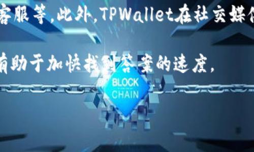 在TPWallet中领取LUNA空投：全面指南与常见问题解答

关键词：LUNA空投, TPWallet, 加密货币, 钱包使用, 区块链技术

介绍部分

近年来，加密货币的空投活动逐渐成为越来越多投资者关注的焦点。尤其是如LUNA这样的知名项目，其空投吸引了众多用户的目光。TPWallet作为一个多功能的去中心化数字钱包，允许用户方便地进行数字资产管理和空投领取。本文将为你提供一份全面的指南，帮助你更好地理解如何在TPWallet中领取LUNA空投，同时我们还将解答一些可能相关的常见问题。

随着区块链技术的发展，越来越多的项目开始采用空投的方式来吸引用户关注和增加社区活跃度。LUNA作为Terra生态系统中的核心代币，其空投无疑是对投资者和用户最为吸引的活动之一。如果你对相关流程一无所知，或者对如何使用TPWallet存储和管理LUNA代币还有疑问，本文将一一为你解答。

什么是LUNA空投？
LUNA空投是由Terra项目团队针对用户的特定活动或条件发起的代币赠予活动。空投的目的是通过将新产生的代币分发给符合条件的用户，来增加项目的曝光度，激励用户参与到生态系统中来。空投可以认为是对忠实用户的奖励，让他们获得一定数量的LUNA代币，而不需支付任何费用。

不同项目的空投条件各不相同，通常包括用户持有某种特定代币、注册特定平台、完成KYC等。而LUNA空投一般是通过快照（snapshot）机制执行的，即在某个特定时间点记录符合条件的地址，然后进行代币分发。这也意味着，用户在快照时间之前必须确保自己的钱包地址符合空投要求。

如何使用TPWallet领取LUNA空投？
TPWallet是一款支持多种加密货币的钱包，可以帮助用户轻松管理和存储不同类型的数字资产。通过TPWallet领取LUNA空投的步骤通常如下：

1. 注册并创建TPWallet账户。首先，你需要在TPWallet上注册一个账号。这包括下载应用程序，并按照指示创建新的钱包地址。在创建钱包时，请一定要保管好你的私钥和助记词。

2. 关注官方公告。为了确保你不会错过任何重要的信息，建议你关注Terra官方渠道以及TPWallet的社交媒体，以获取空投相关的公告。

3. 确认空投条件。了解LUNA空投的具体条件，确保你的钱包符合这些要求。例如，某些空投可能要求你在快照时持有一定数量的Terra代币或参与某个特定的活动。

4. 完成必要的操作。如果空投条件要求你完成某些操作，比如持有某种代币或完成KYC，请务必在规定时间内完成。这些操作可能会直接影响你是否能够获得空投。

5. 等待代币发放。一旦空投活动结束，Terra团队将按照快照中的记录，将LUNA代币分发到符合条件的用户钱包中，通常会在几天内完成。

TPWallet的功能和优点是什么？
TPWallet不仅提供了便捷的空投领取方式，还拥有众多实用功能。让我们来看一下TPWallet的一些主要优势：

1. 多币种支持。TPWallet支持多种加密货币，用户可以在同一个钱包中管理不同类型的数字资产。这无疑为用户提供了极大的便利。

2. 安全性高。TPWallet采取了多层安全机制，包括私钥本地存储，确保用户的数字资产安全。此外，TPWallet还提供了备份和恢复功能，防止用户因丢失设备或密码而无法访问自己的资产。

3. 用户友好的界面。TPWallet的用户界面设计简洁易懂，即使是初学者也能快速上手。各种功能一目了然，用户轻松找到所需操作。

4. 弹性的费用设定。TPWallet为用户提供了可调节的手续费设置，用户可以根据自己的需求选择不同的手续费，以适应不同的交易情况。

5. 移动交易便捷。TPWallet支持移动端交易，这意味着用户可以随时随地对其资产进行管理，真正实现了资产的流动性。

使用TPWallet面临的潜在风险有哪些？
尽管TPWallet在安全性和功能性方面都有很好的表现，用户在使用时仍需警惕一些潜在的风险：

1. 诈骗和钓鱼。虚假网站和钓鱼链接一直是加密货币用户面临的最大威胁之一。用户在使用TPWallet或参与任何空投活动时，务必确认链接的真实性，以免将个人信息泄露给不法分子。

2. 私钥丢失。作为去中心化钱包，TPWallet的私钥管理完全由用户负责。如果私钥丢失，用户将无法找回自己的资产。因此，在创建钱包时，一定要妥善保管助记词和私钥。

3. 网络风险。加密货币交易需要依赖互联网网络进行，网络不稳定可能导致交易失败，用户在交易前建议检查自己的网络状况。

4. 系统漏洞。尽管TPWallet本身相对安全，但如其他软件一样，也有可能受到系统漏洞的影响。用户使用前应随时关注TPWallet的更新情况，确保使用的是最新版本。

5. 价格波动风险。加密货币市场的波动性非常高，LUNA的价格会受到市场因素影响，用户应做好风险管理，合理安排投资计划。

关于TPWallet和LUNA的社区支持如何？
良好的社区支持是任何项目的重要标志，TPWallet和LUNA作为知名的加密货币项目，均拥有活跃且互助的用户社区。

1. 社交媒体平台。无论是TPWallet还是LUNA，官方在Twitter、Telegram、Medium等社交媒体上都有各自的频道，用户可以通过这些平台获取最新消息、参与讨论以及寻求支持。

2. FAQ和知识库。TPWallet官方网站和LUNA项目团队会定期更新常见问题解答（FAQ）和知识库，帮助用户解决使用过程中的疑惑和问题。

3. 社区活动。很多时候，TPWallet和LUNA会在其社区中举办一些活动，包括空投、AMA（问我任何事情）等。这为用户提供了与项目团队直接交流的机会，也增加了社区的活跃度。

4. 开放的反馈渠道。用户在使用TPWallet或LUNA过程中有任何反馈或建议，可以通过官方渠道提交，团队通常会对这些反馈高度重视并作出回应。

5. 技术支持。在遇到问题时，用户可以联系TPWallet的技术支持团队，以获取专业的帮助，确保所有用户在使用过程中获得良好的体验。

总结
LUNA空投和TPWallet为加密货币用户提供了便利和机会。通过本文的介绍，相信你已经对如何在TPWallet中领取LUNA空投有了全面的了解。在参与空投的同时，还应保持警惕，确保自己的资产安全。希望你在将来的加密货币投资中能有所收获！

常见问题解答
1. 如何确保我在LUNA空投中符合资格？
要确认你是否符合LUNA空投的资格，最重要的是要了解具体的空投规则和要求。这些信息一般会在Terra项目的官方网站或官方社交媒体上公布。比如，很多时候空投会要求用户在特定的时间持有LUNA或者其他相关资产，或者参与某些生态活动。确保你已经阅读了所有的细节，并且根据要求来操作。

保持与官方渠道的联系，及时获取信息更新。当你了解了这些信息后，确保在规定的快照时间之前将相应的代币存入TPWallet，并妥善保存私人密钥。

此外，可以通过参与社区讨论来获取其他用户的经验分享，帮助你了解如何更有效地参与空投活动。

2. TPWallet是否支持所有加密货币？
TPWallet虽然支持多种加密货币，但并不能保证支持所有的加密资产。在使用TPWallet前，建议访问其官方网站查看支持的数字资产列表。绝大多数主流加密货币，如比特币、以太坊等都是支持的，但一些新兴小币种可能不在支持范围内。

需要注意的是，TPWallet会根据市场需求不断更新其支持的货币种类，因此定期查看其动态也是很重要的。若你有特定的加密货币需要管理，确保它们在TPWallet支持的范围内，一旦有更新，你可能会发现更多的投资机会。

3. TPWallet的手续费标准是什么？
TPWallet的手续费标准因交易类型和网络状态而异。通常情况下，用户可以根据自己的需求调整手续费的高低。在区块链交易中，手续费的多少直接影响到交易的确认速度。较高的手续费通常能够加快交易的处理时间，而较低的手续费则可能导致交易延迟。

每笔交易所需的确切手续费可以在发起交易时查看，用户可以根据当前网络的情况进行合理调整。而在参与LUNA空投时，如果不进行交易，通常并不会额外产生手续费。但如果需要将空投的LUNA兑换为其他代币，就需要注意相关的手续费问题。

4. TPWallet的安全性如何？
TPWallet在安全性方面相对其他去中心化钱包有其独特的优势。用户的私钥和助记词均保存在本地，而非云端服务器中，这大大降低了被盗取风险。此外，TPWallet还内置了一些安全功能，如多重签名、交易审核等，保护用户的资金安全。

用户在使用TPWallet时，需自行负责保护自己的私钥。一旦丢失，资产将无法恢复。因此，在创建钱包时，务必牢记助记词，并存储在安全的地方。同时，避免在不安全的网络环境下进行交易，以防个人信息泄露。

5. 如何找到TPWallet的客户支持？
用户如在使用TPWallet过程中遇到问题，可以通过几种方式找到客户支持。首先可以在TPWallet的官方网站上找到技术支持的联系方式，通常包括电子邮件和在线客服等。此外，TPWallet在社交媒体上也建立了官方账号，用户可以通过这些渠道获取帮助。

在发送请求时，尽可能详细地说明你的问题，以帮助客服人员更快地解决问题。同时，通过查看社区论坛和讨论，也可能会发现其他用户遇到类似问题的解决方案，这有助于加快找到答案的速度。

希望本文对此主题的深入探讨和常见问题的解答能够帮助你更好地参与LUNA空投活动，并安全地使用TPWallet管理你的加密资产。