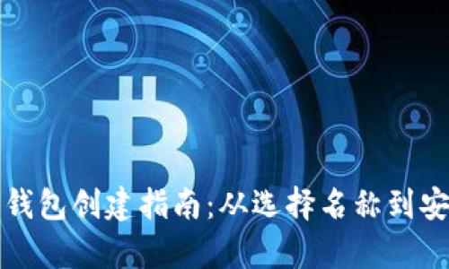 以太坊钱包创建指南：从选择名称到安全存储