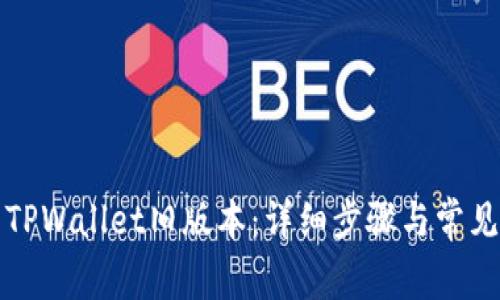 如何下载TPWallet旧版本：详细步骤与常见问题解析