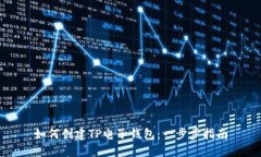 如何创建TP电子钱包：一步